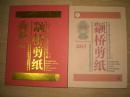 上海市老年教育优秀艺术作品专辑（第二辑）颛桥剪纸2013
