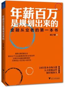 年薪百万是规划出来的：金融从业者的第一本书