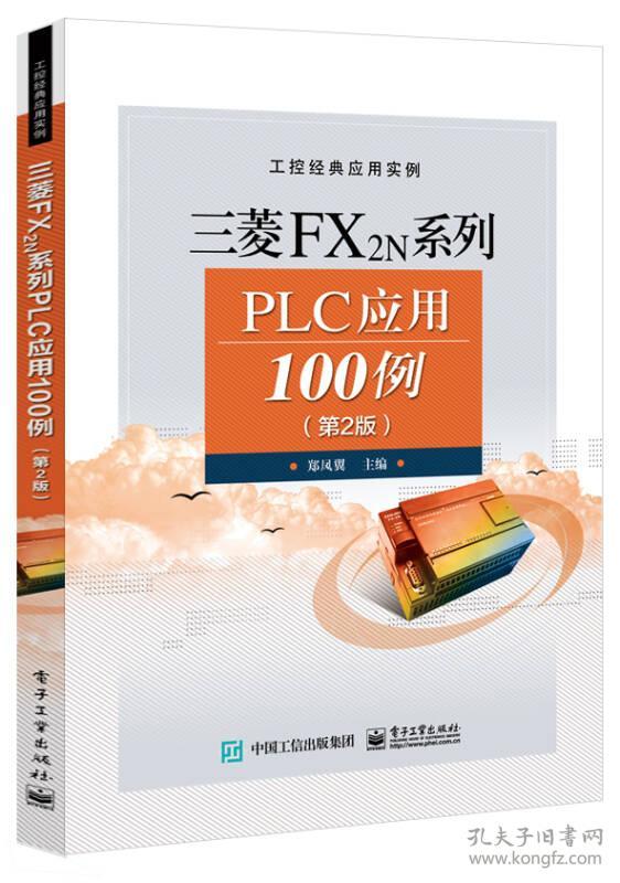 特价现货！三菱FX2N系列PLC应用100例（第2版）郑凤翼9787121322273电子工业出版社