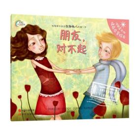 彩虹少儿绘本馆：朋友，对不起