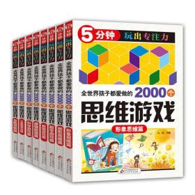 全世界孩子都爱做的2000个思维游戏（全8册）