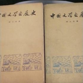 中国文学发展史1.2册