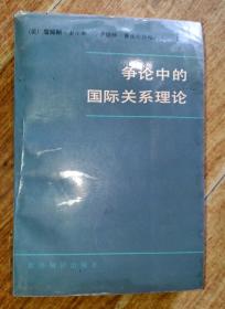 争论中的国际关系理论