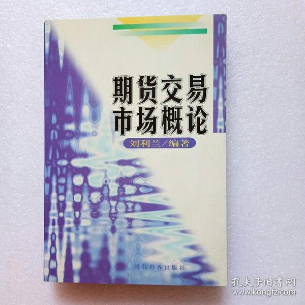 期货交易市场概论（正版、现货）