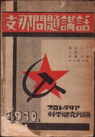 支那问题讲话 毛边本 1930年出版