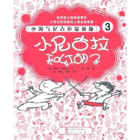 小淘气尼古拉最新版3--小尼古拉和红胡子