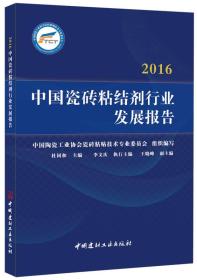 中国瓷砖粘结剂行业发展报告 2016