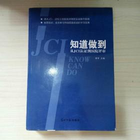 知道做到:从JCI认证到医院评审