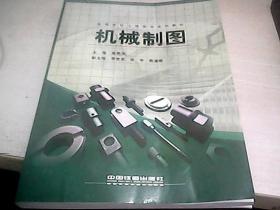 高等学校工程图学系列教材：机械制图
