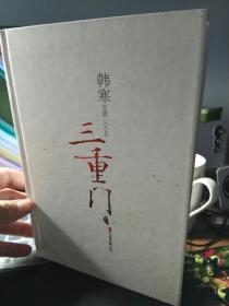 三重门