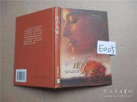 庄户人家