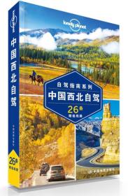 Lonely Planet:中国西北自驾(2015年全新版)