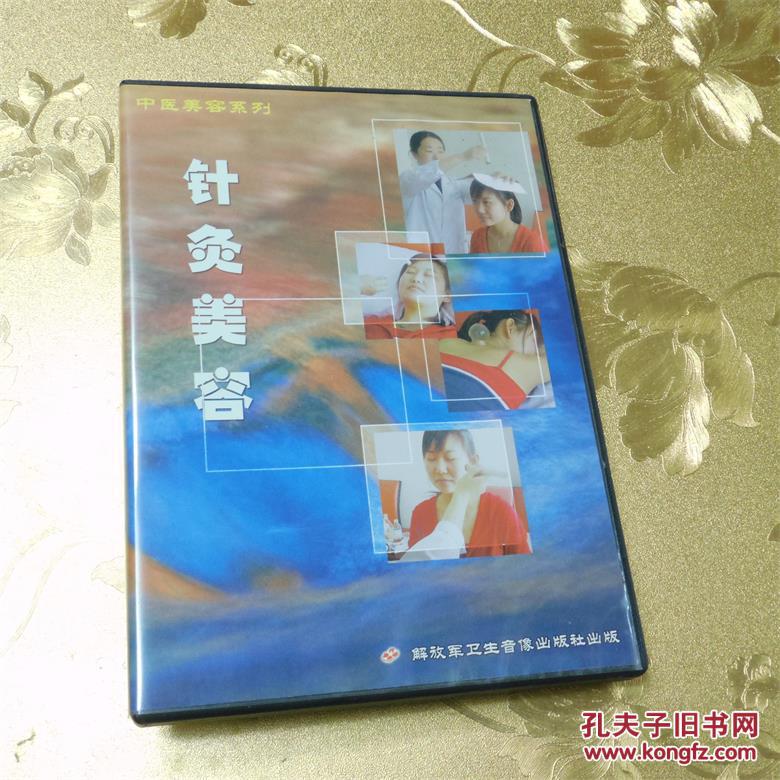 中医美容系列针灸美容VCD 解放军卫生音像出版社