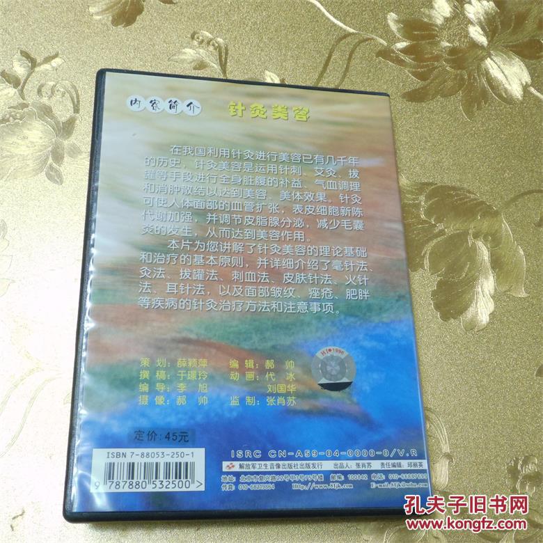 中医美容系列针灸美容VCD 解放军卫生音像出版社