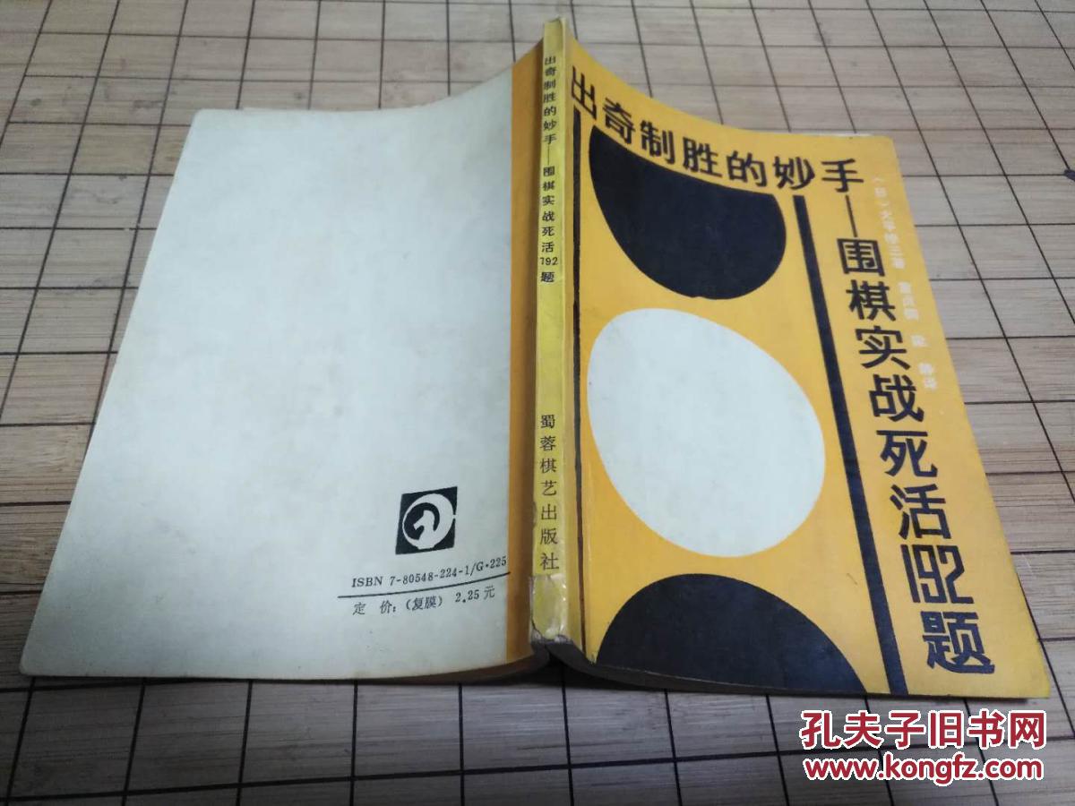 出奇制胜的妙手 围棋实战死活192题