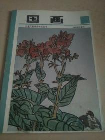 少年儿童美术技法丛书    国画    （b）