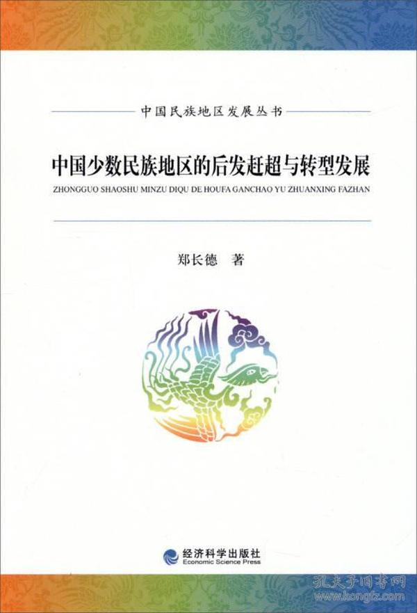 中国民族地区发展丛书：中国少数民族地区的后发赶超与转型发展