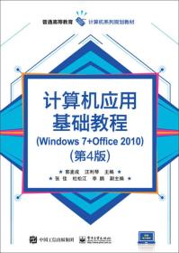 计算机应用基础教程（Windows 7+Office 2010）（第4版）