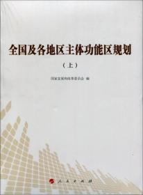 全国及各地区主体功能区规划（上）