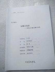 宋徽宗浅谈——宋代文人画之徽宗本身【中央美术学院2011届学士学位论文】