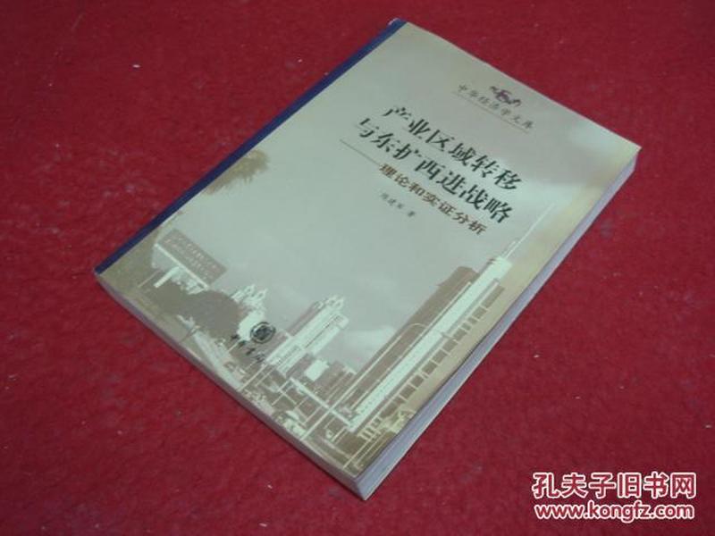 产业区域转移与东扩西进战略——理论和实证分析