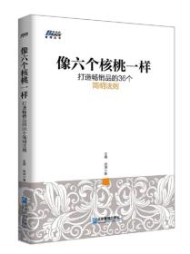 像六个核桃一样：打造畅销品的36个简明法则