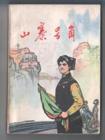 **  《山寨号角》——许多本连环画取材于此书！