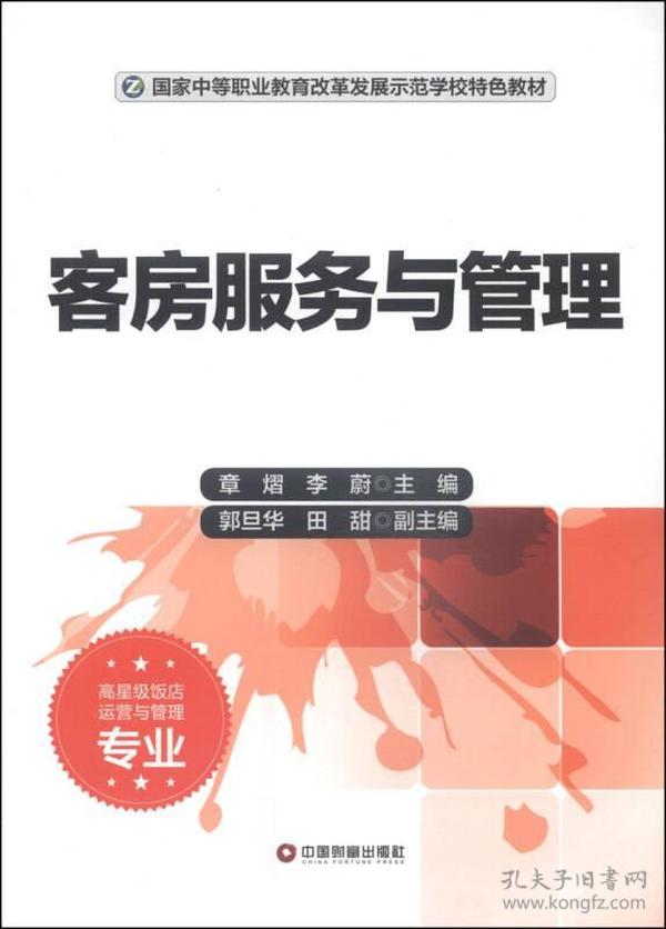 客房服务与管理（高星级饭店运营与管理专业）/国家中等职业教育改革发展示范学校特色教材