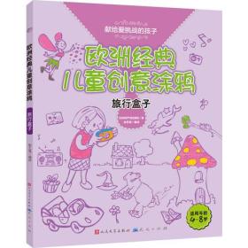 献给爱想象的孩子 欧洲经典儿童创意涂鸦 旅行盒子 4-8岁