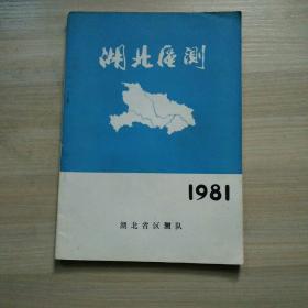 湖北区测1981年