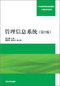 管理信息系统（第2版）/21世纪高职高专规划教材·计算机应用系列