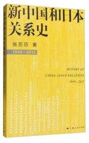 新中国和日本关系史
