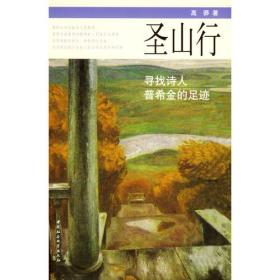 圣山行ISBN9787500441243/出版社：中国社科