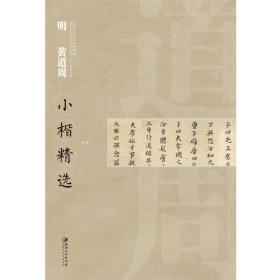 中国古代书家小楷精选：明黄道周小楷精选