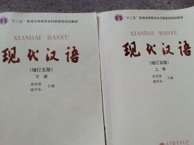 现代汉语 增订第五版 黄伯荣 上下册合售