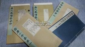 原刻 停云馆法帖   西东书房  11冊全  大正15年 1926年   大开本 非袖珍版    品相如图