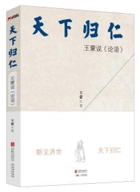 特价现货！ 天下归仁：王蒙说《论语》（王蒙先生最新作品。八十载人生心得，与《论语》深切互动。六十年“写龄”妙笔，写孔学精华内涵。）  王蒙 北京联合出版公司 9787550243088