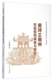 山东省社会科学规划研究项目文丛
：黄河三角洲民俗信仰调查与研究