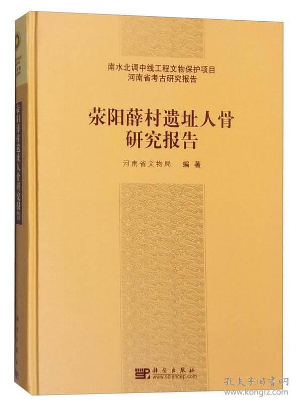 荥阳薛村遗址人骨研究报告