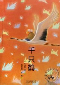 【正版现货】千只鹤