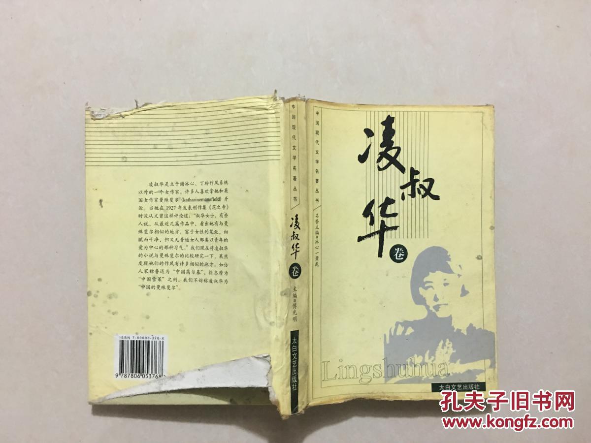 中国现代文学名著丛书：凌叔华卷