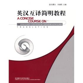 英汉互译简明教程：A Concise Course on English-Chinese& Chinese-English Translation9787560081069