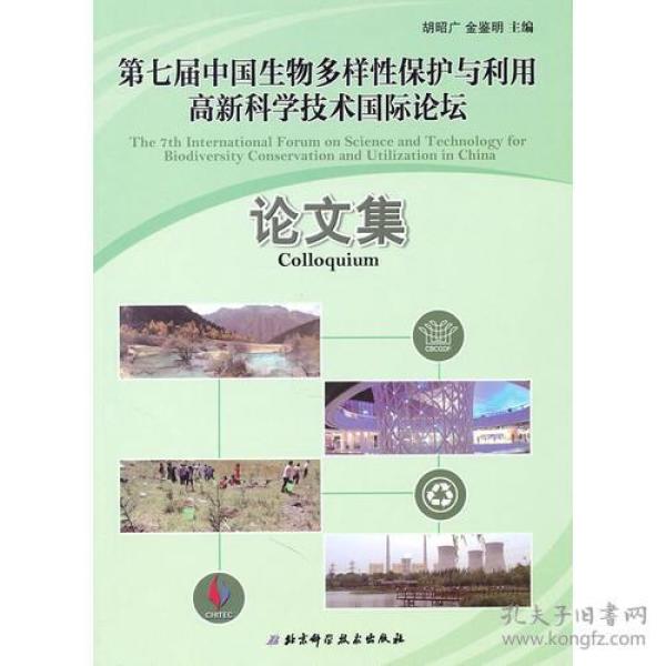 第七届中国生物多样性保护与利用高新科学技术国际论坛论文集