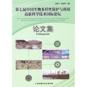 第七届中国生物多样性保护与利用高新科学技术国际论坛论文集