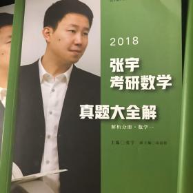 (2018)张宇考研数学真题大全解·数学一:试卷分册+解析分册(套装共2册)