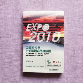 中国2010年上海世博会传播手册