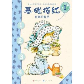 引进版绘本 莎拉公主·基础描红2（注音版）--有趣的数字