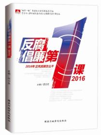 反腐倡廉第一课（2016）