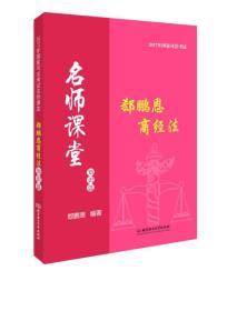 2017年司法考试名师课堂 郄鹏恩商经法（知识篇）