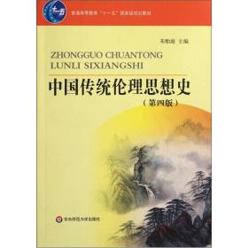 普通高等教育十一五国家级规划教材：中国传统伦理思想史（第4版）